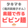 タキマキの簡単ランチレシピ｜滝沢眞規子さんの「素麺で作るビビン麺」作り方 まとめ